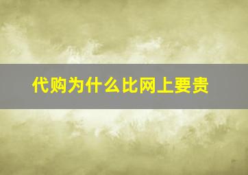 代购为什么比网上要贵