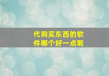 代购买东西的软件哪个好一点呢