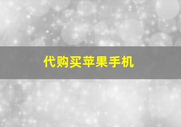 代购买苹果手机