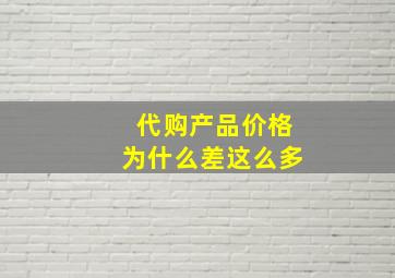 代购产品价格为什么差这么多