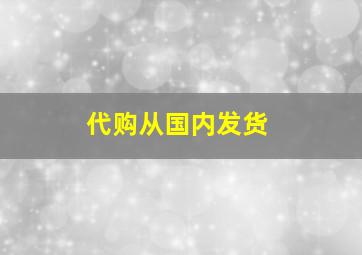 代购从国内发货