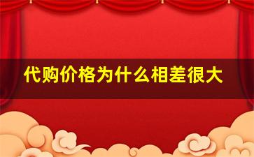 代购价格为什么相差很大