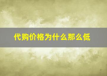 代购价格为什么那么低