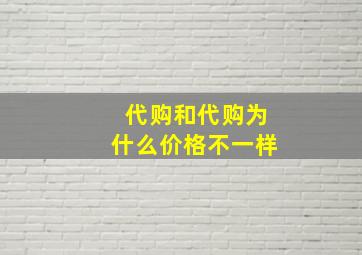 代购和代购为什么价格不一样