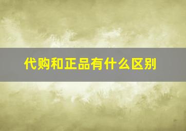 代购和正品有什么区别