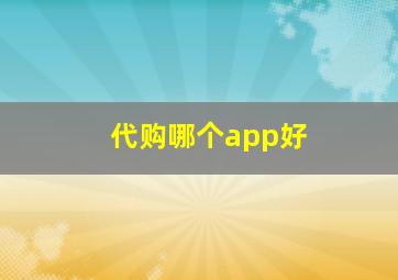 代购哪个app好