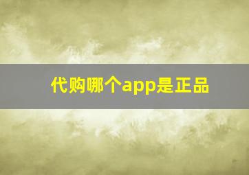 代购哪个app是正品