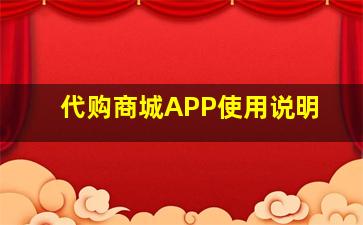 代购商城APP使用说明