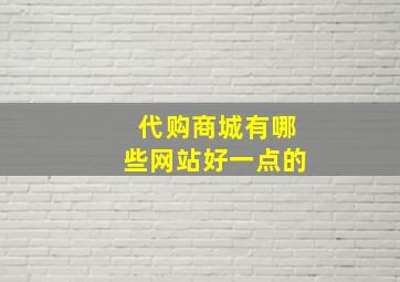 代购商城有哪些网站好一点的