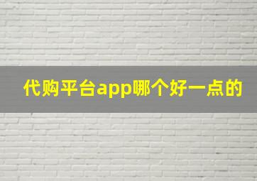 代购平台app哪个好一点的