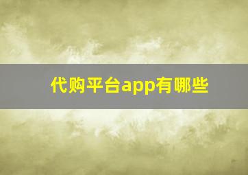 代购平台app有哪些