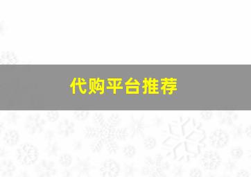 代购平台推荐