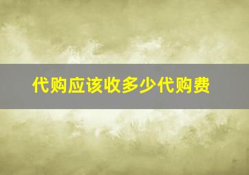 代购应该收多少代购费