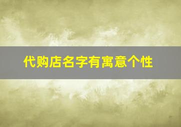 代购店名字有寓意个性