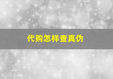 代购怎样查真伪