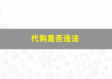 代购是否违法