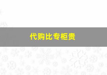 代购比专柜贵