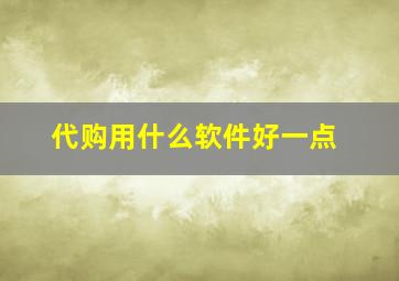 代购用什么软件好一点