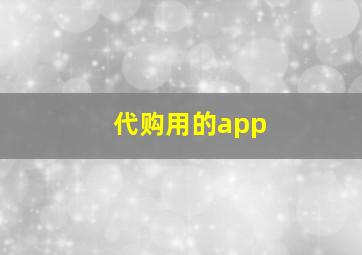 代购用的app