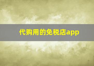 代购用的免税店app