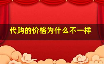 代购的价格为什么不一样