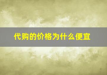 代购的价格为什么便宜