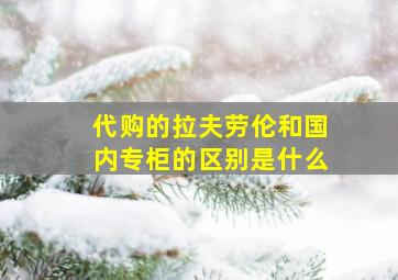 代购的拉夫劳伦和国内专柜的区别是什么