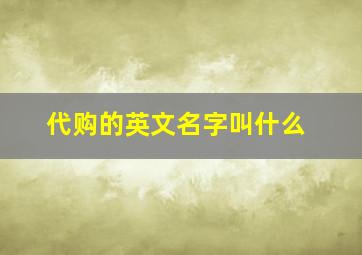 代购的英文名字叫什么