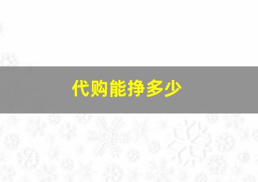 代购能挣多少