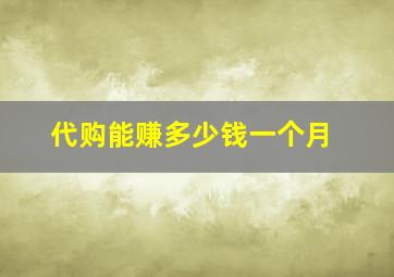 代购能赚多少钱一个月