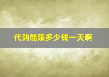 代购能赚多少钱一天啊