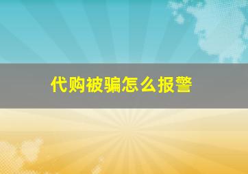 代购被骗怎么报警