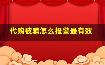 代购被骗怎么报警最有效