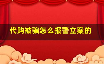 代购被骗怎么报警立案的