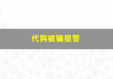 代购被骗报警