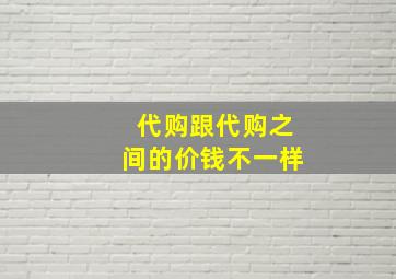 代购跟代购之间的价钱不一样