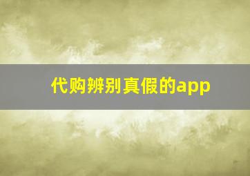 代购辨别真假的app