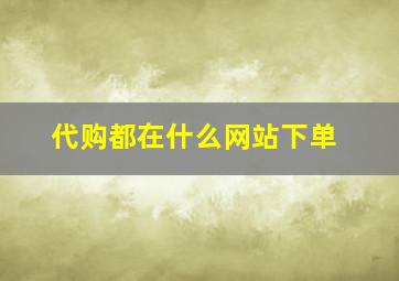 代购都在什么网站下单