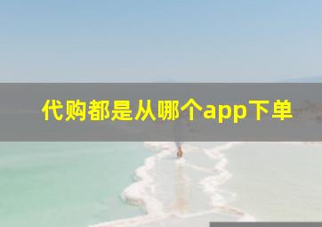 代购都是从哪个app下单