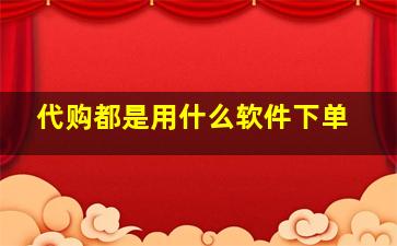 代购都是用什么软件下单