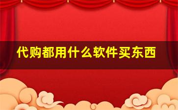 代购都用什么软件买东西