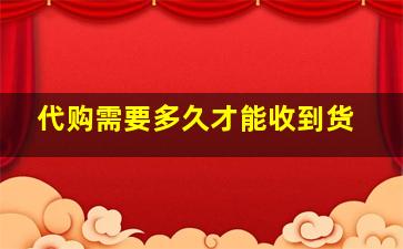 代购需要多久才能收到货