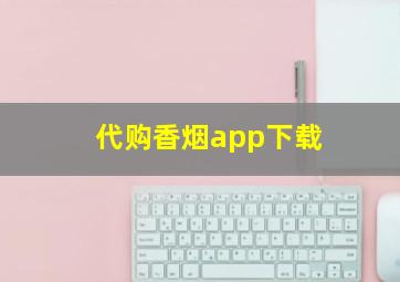 代购香烟app下载