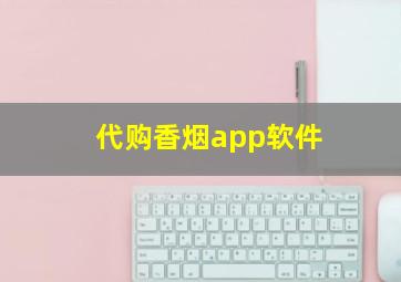 代购香烟app软件