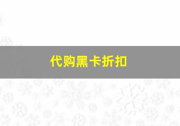 代购黑卡折扣