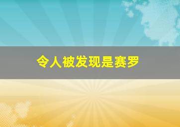 令人被发现是赛罗