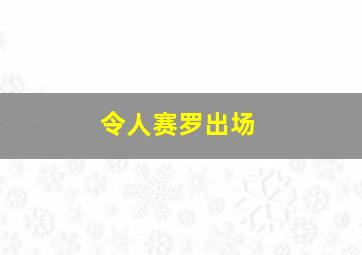 令人赛罗出场