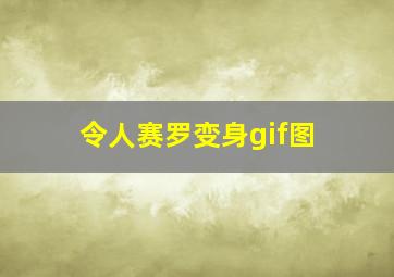 令人赛罗变身gif图