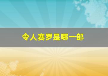 令人赛罗是哪一部