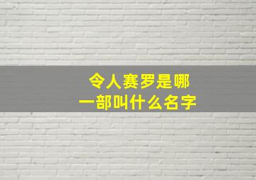 令人赛罗是哪一部叫什么名字